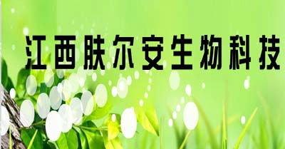 聚焦皮膚健康科技前沿，江西膚爾安生物科技以創(chuàng)新生物技術賦能美麗未來