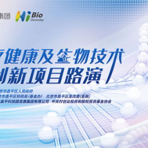 昌發展集團舉辦醫健生物技術項目路演 整合資源，引金融活水賦能創新